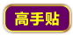 置顶4